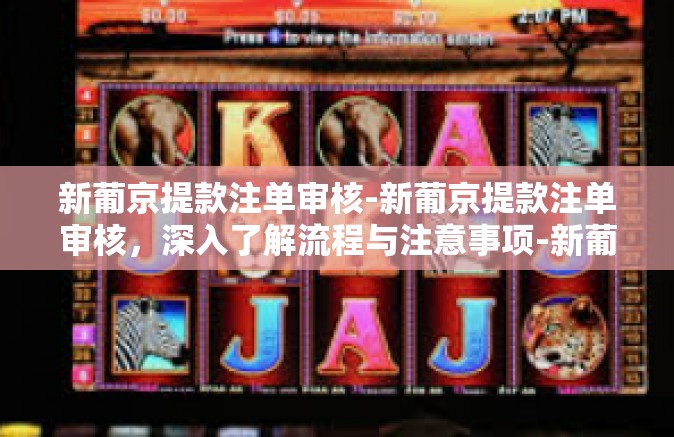 新葡京提款注单审核-新葡京提款注单审核，深入了解流程与注意事项-新葡京提款注单审核