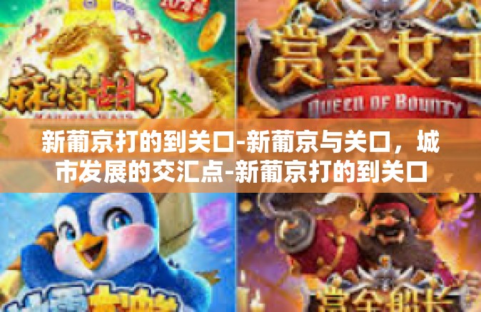 新葡京打的到关口-新葡京与关口，城市发展的交汇点-新葡京打的到关口