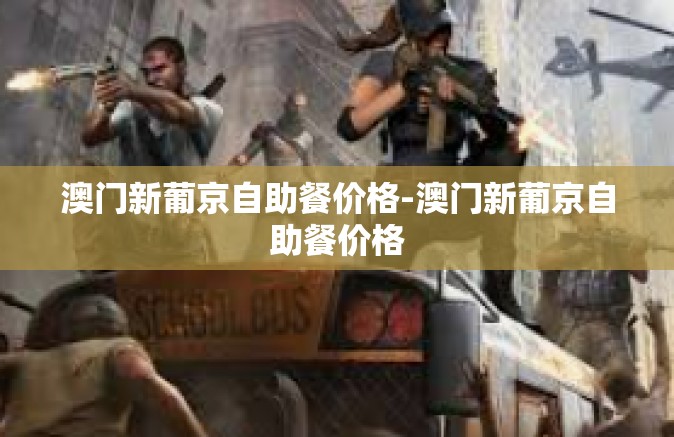 澳门新葡京自助餐价格-澳门新葡京自助餐价格