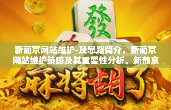 新葡京网站维护-及思路简介,新葡京网站维护策略及其重要性分析。新葡京网站维护 新葡京网站维护-及思路简介,新葡京网站维护策略及其重要性分析。新葡京网站维护