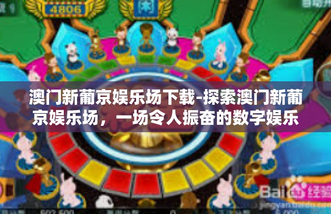 澳门新葡京娱乐场下载-探索澳门新葡京娱乐场，一场令人振奋的数字娱乐下载之旅-澳门新葡京娱乐场下载