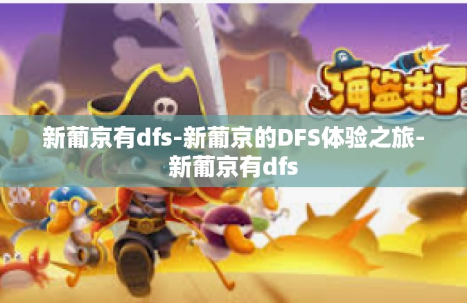新葡京有dfs-新葡京的DFS体验之旅-新葡京有dfs 新葡京有dfs-新葡京的DFS体验之旅-新葡京有dfs