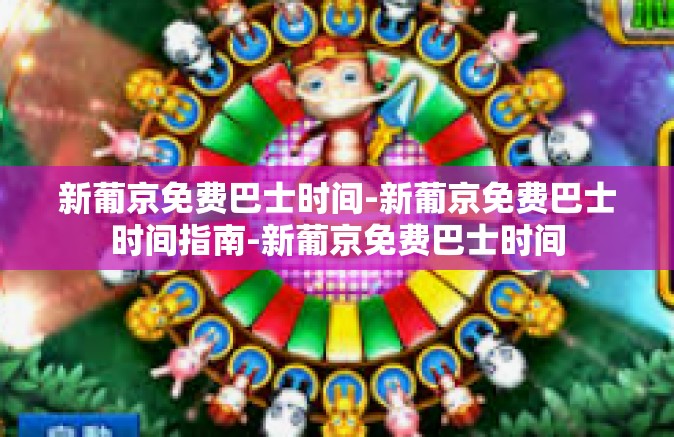 新葡京免费巴士时间-新葡京免费巴士时间指南-新葡京免费巴士时间