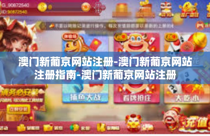 澳门新葡京网站注册-澳门新葡京网站注册指南-澳门新葡京网站注册