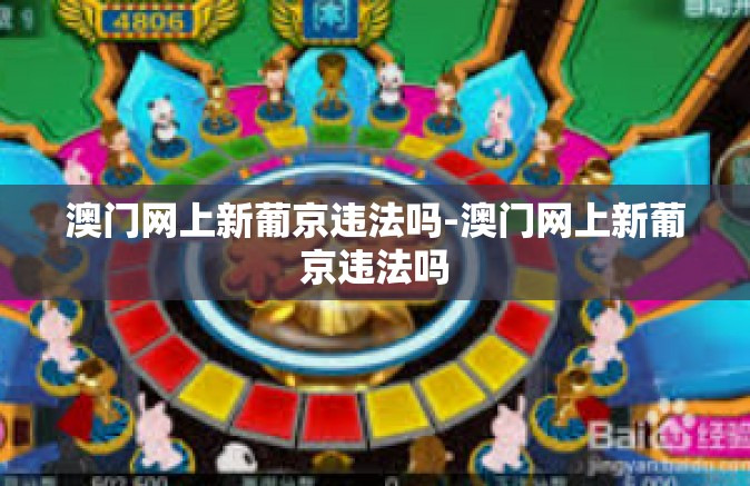 澳门网上新葡京违法吗-澳门网上新葡京违法吗