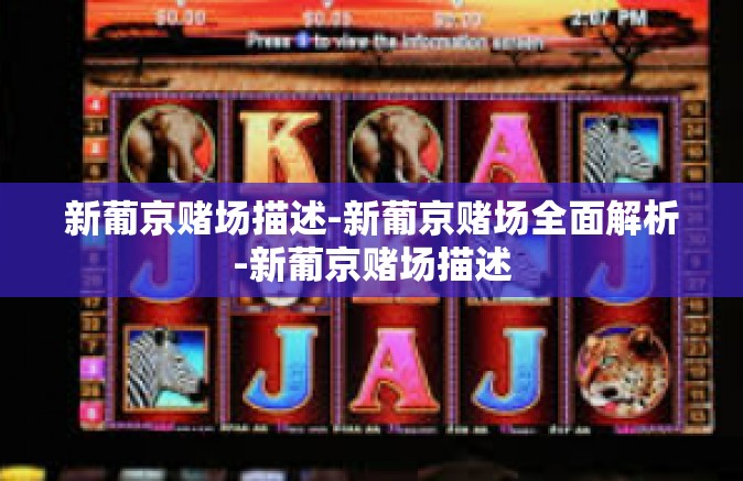 新葡京赌场描述-新葡京赌场全面解析-新葡京赌场描述