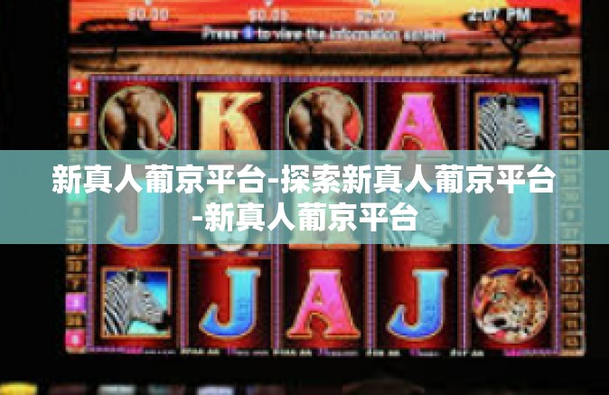 新真人葡京平台-探索新真人葡京平台-新真人葡京平台