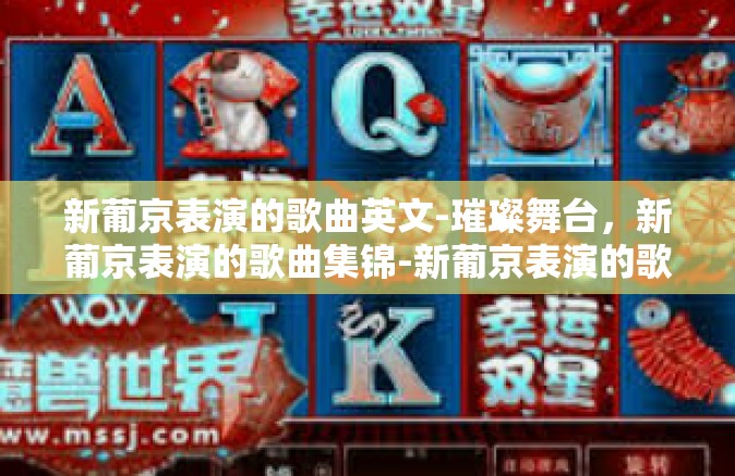 新葡京表演的歌曲英文-璀璨舞台，新葡京表演的歌曲集锦-新葡京表演的歌曲英文