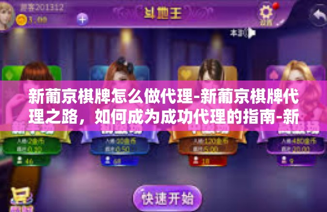 新葡京棋牌怎么做代理-新葡京棋牌代理之路，如何成为成功代理的指南-新葡京棋牌怎么做代理
