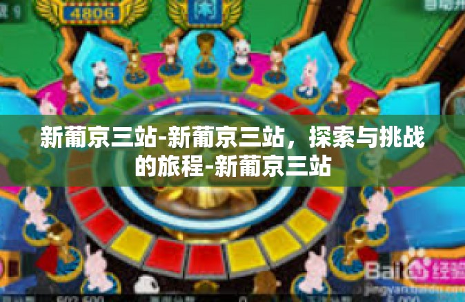 新葡京三站-新葡京三站，探索与挑战的旅程-新葡京三站