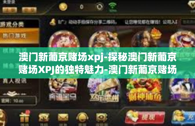 澳门新葡京赌场xpj-探秘澳门新葡京赌场XPJ的独特魅力-澳门新葡京赌场xpj