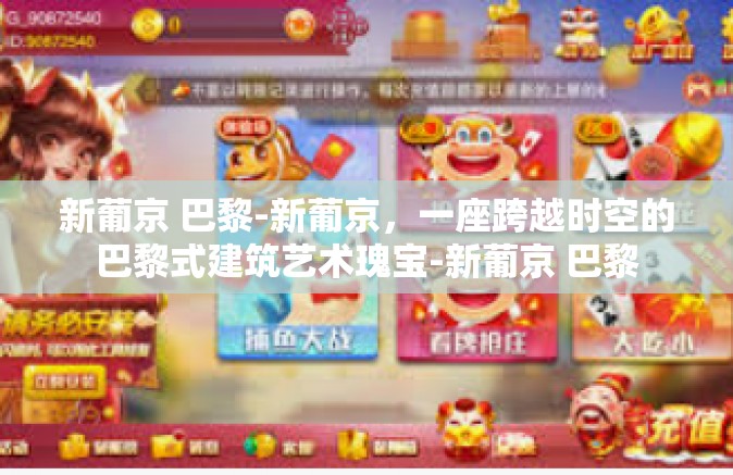 新葡京 巴黎-新葡京,一座跨越时空的巴黎式建筑艺术瑰宝-新葡京 巴黎 新葡京 巴黎-新葡京,一座跨越时空的巴黎式建筑艺术瑰宝-新葡京 巴黎