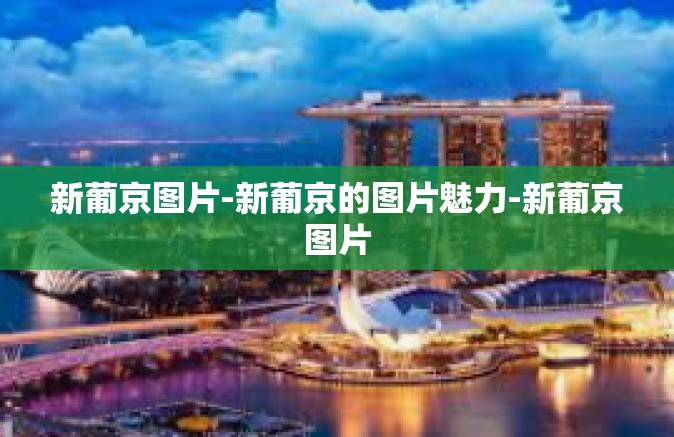 新葡京图片-新葡京的图片魅力-新葡京图片