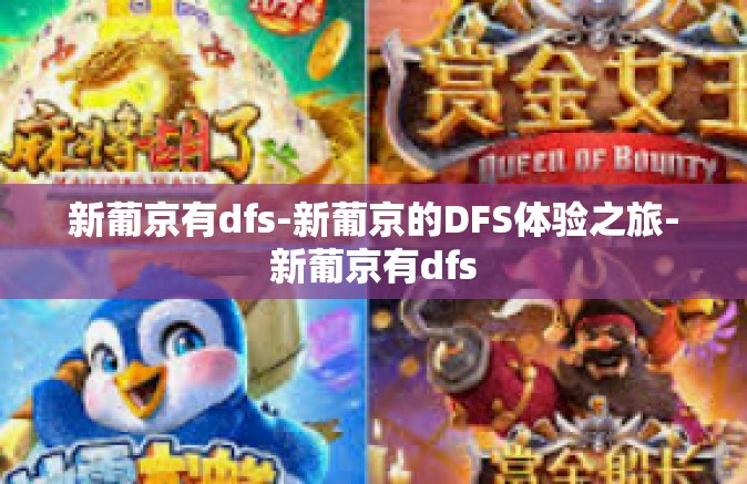 新葡京有dfs-新葡京的DFS体验之旅-新葡京有dfs