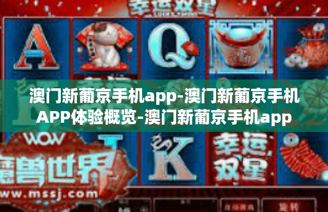 澳门新葡京手机app-澳门新葡京手机APP体验概览-澳门新葡京手机app 澳门新葡京手机app-澳门新葡京手机APP体验概览-澳门新葡京手机app