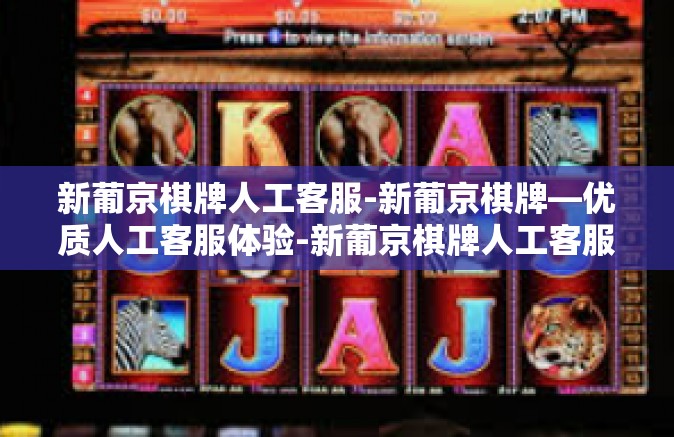 新葡京棋牌人工客服-新葡京棋牌—优质人工客服体验-新葡京棋牌人工客服