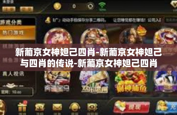 新葡京女神妲己四肖-新葡京女神妲己与四肖的传说-新葡京女神妲己四肖