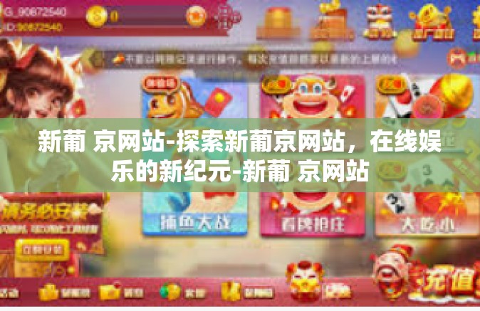 新葡 京网站-探索新葡京网站，在线娱乐的新纪元-新葡 京网站