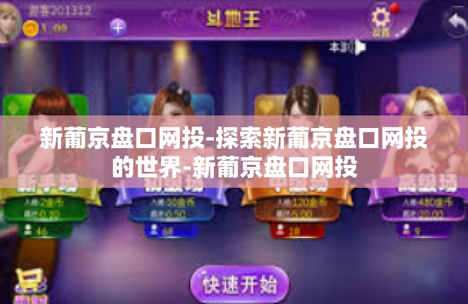 新葡京盘口网投-探索新葡京盘口网投的世界-新葡京盘口网投