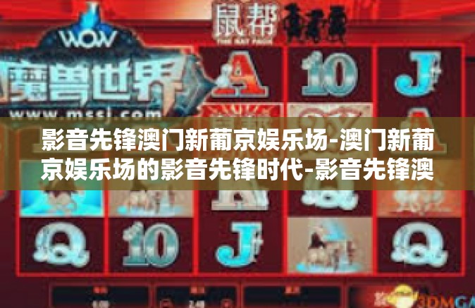 影音先锋澳门新葡京娱乐场-澳门新葡京娱乐场的影音先锋时代-影音先锋澳门新葡京娱乐场