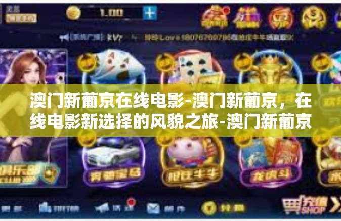 澳门新葡京在线电影-澳门新葡京，在线电影新选择的风貌之旅-澳门新葡京在线电影