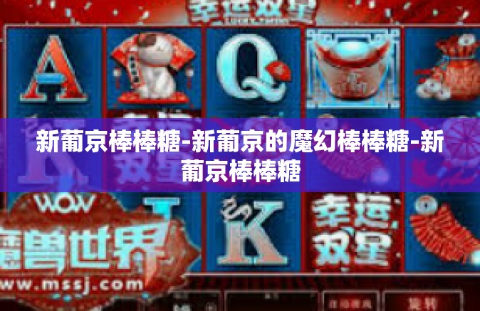 新葡京棒棒糖-新葡京的魔幻棒棒糖-新葡京棒棒糖