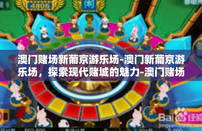 澳门赌场新葡京游乐场-澳门新葡京游乐场，探索现代赌城的魅力-澳门赌场新葡京游乐场