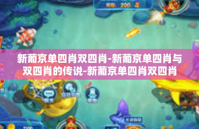新葡京单四肖双四肖-新葡京单四肖与双四肖的传说-新葡京单四肖双四肖 新葡京单四肖双四肖-新葡京单四肖与双四肖的传说-新葡京单四肖双四肖