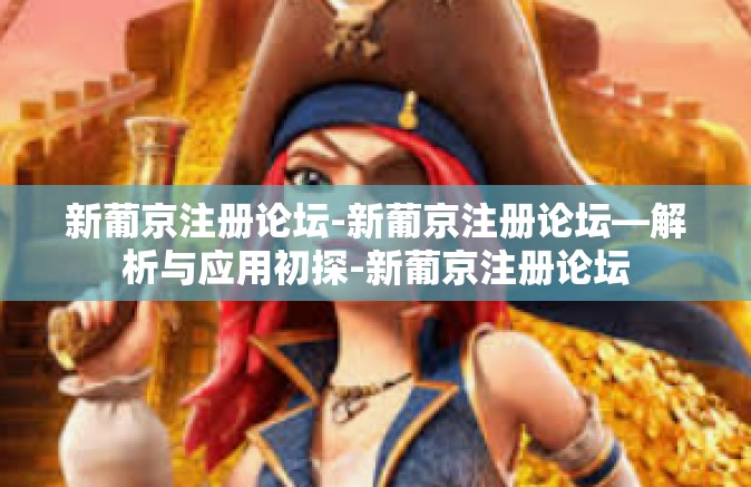 新葡京注册论坛-新葡京注册论坛—解析与应用初探-新葡京注册论坛