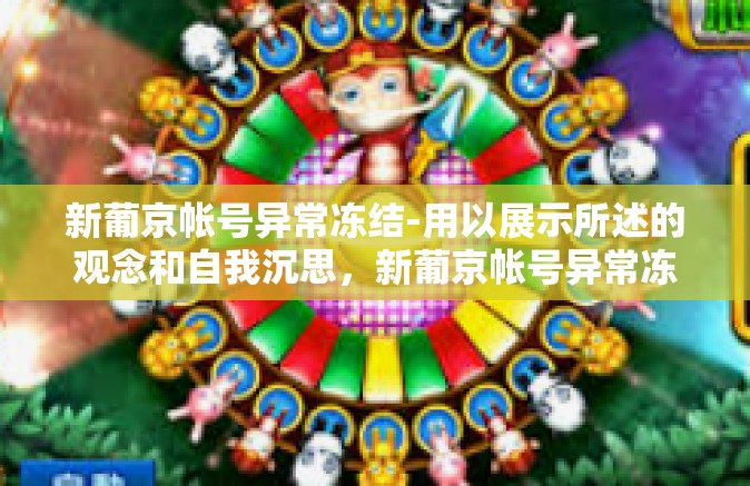 新葡京帐号异常冻结-用以展示所述的观念和自我沉思，新葡京帐号异常冻结