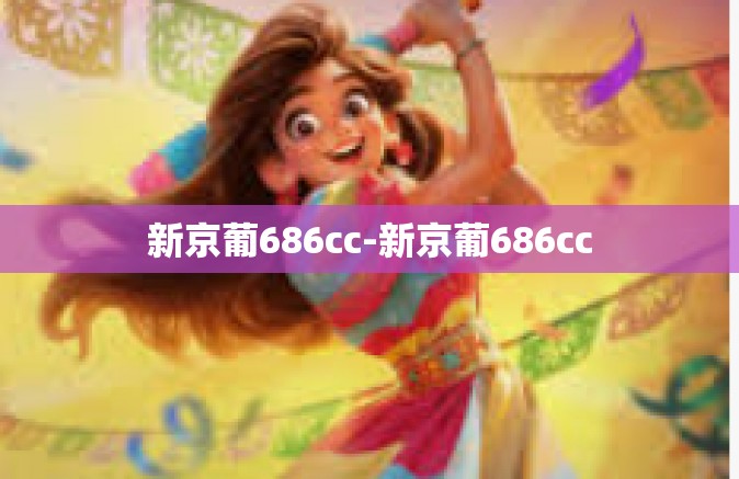 新京葡686cc-新京葡686cc