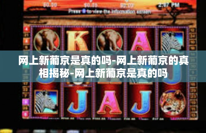 网上新葡京是真的吗-网上新葡京的真相揭秘-网上新葡京是真的吗 网上新葡京是真的吗-网上新葡京的真相揭秘-网上新葡京是真的吗