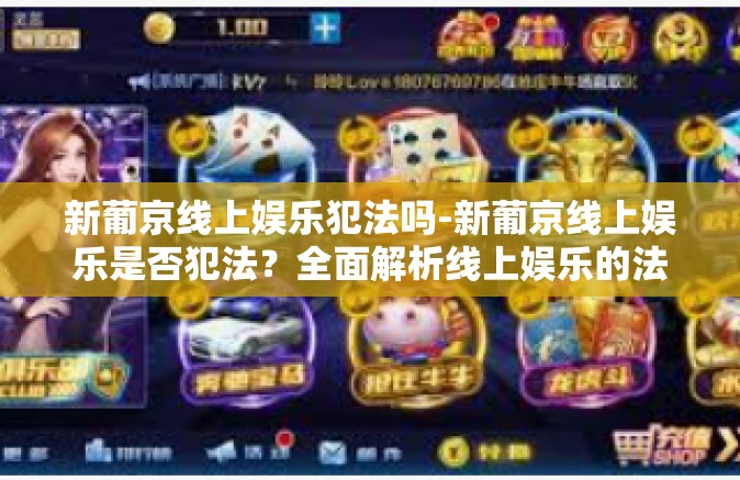 新葡京线上娱乐犯法吗-新葡京线上娱乐是否犯法？全面解析线上娱乐的法律边界-新葡京线上娱乐犯法吗