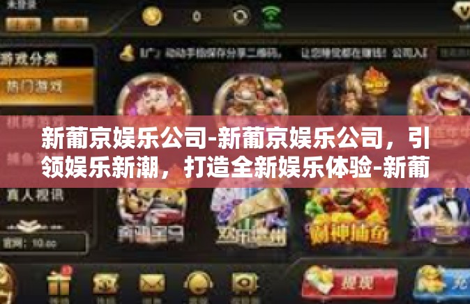 新葡京娱乐公司-新葡京娱乐公司，引领娱乐新潮，打造全新娱乐体验-新葡京娱乐公司