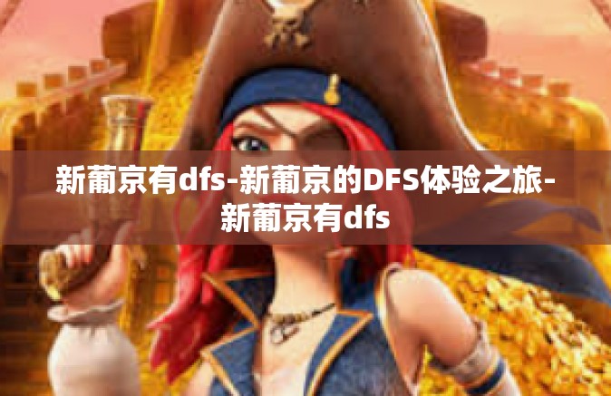 新葡京有dfs-新葡京的DFS体验之旅-新葡京有dfs