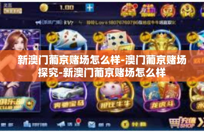 新澳门葡京赌场怎么样-澳门葡京赌场探究-新澳门葡京赌场怎么样 新澳门葡京赌场怎么样-澳门葡京赌场探究-新澳门葡京赌场怎么样