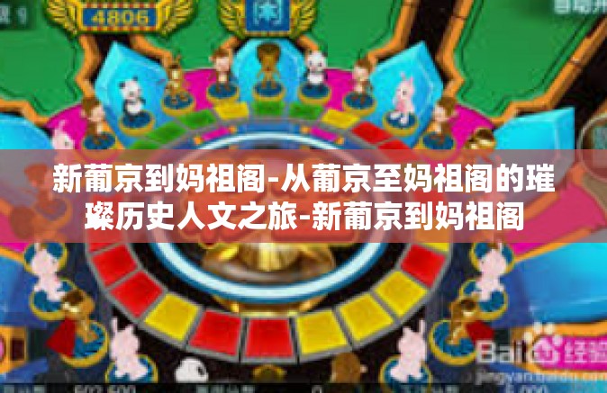 新葡京到妈祖阁-从葡京至妈祖阁的璀璨历史人文之旅-新葡京到妈祖阁