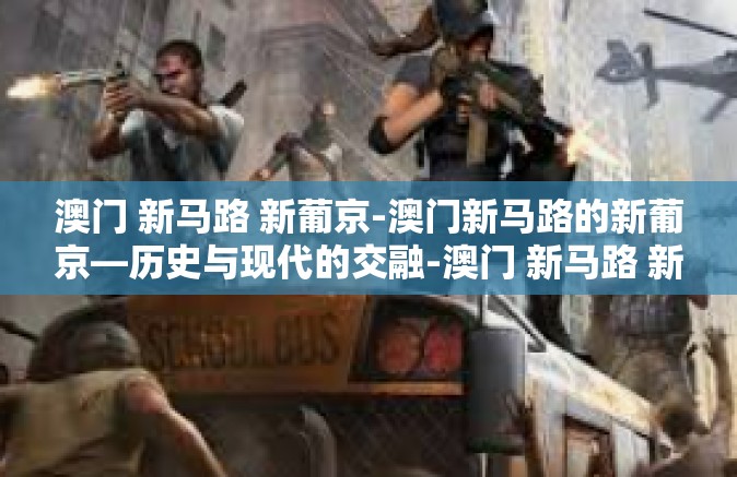 澳门 新马路 新葡京-澳门新马路的新葡京—历史与现代的交融-澳门 新马路 新葡京