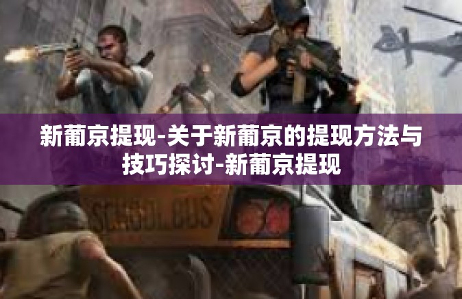 新葡京提现-关于新葡京的提现方法与技巧探讨-新葡京提现