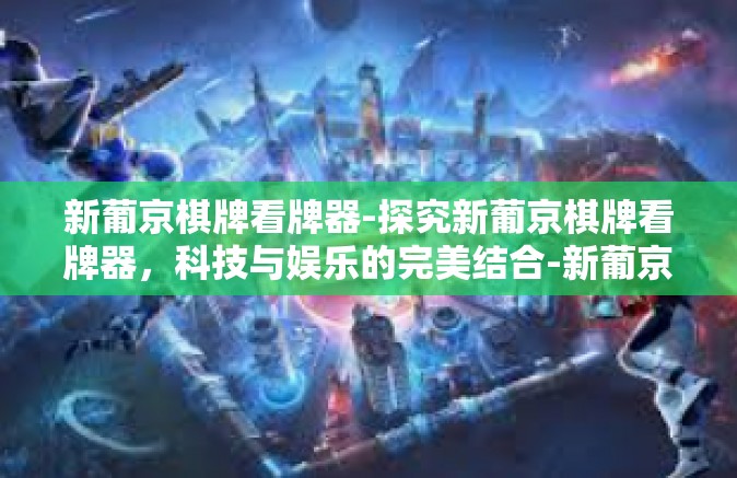 新葡京棋牌看牌器-探究新葡京棋牌看牌器，科技与娱乐的完美结合-新葡京棋牌看牌器