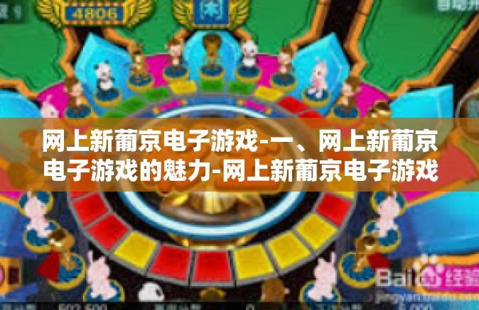 网上新葡京电子游戏-一、网上新葡京电子游戏的魅力-网上新葡京电子游戏
