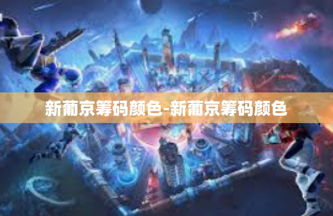 新葡京筹码颜色-新葡京筹码颜色 新葡京筹码颜色-新葡京筹码颜色