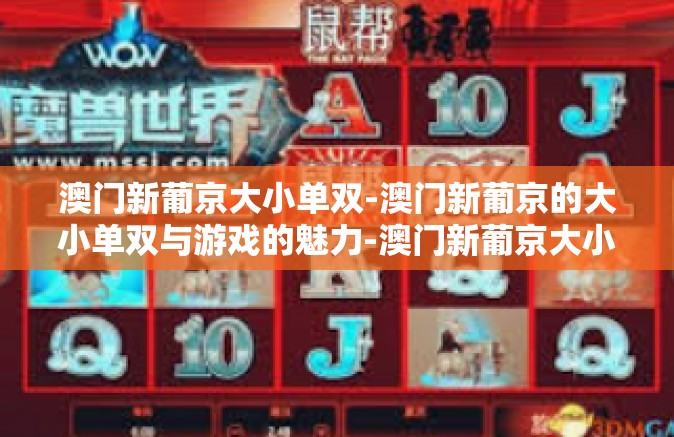 澳门新葡京大小单双-澳门新葡京的大小单双与游戏的魅力-澳门新葡京大小单双