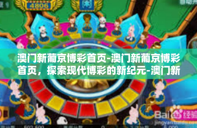 澳门新葡京博彩首页-澳门新葡京博彩首页，探索现代博彩的新纪元-澳门新葡京博彩首页