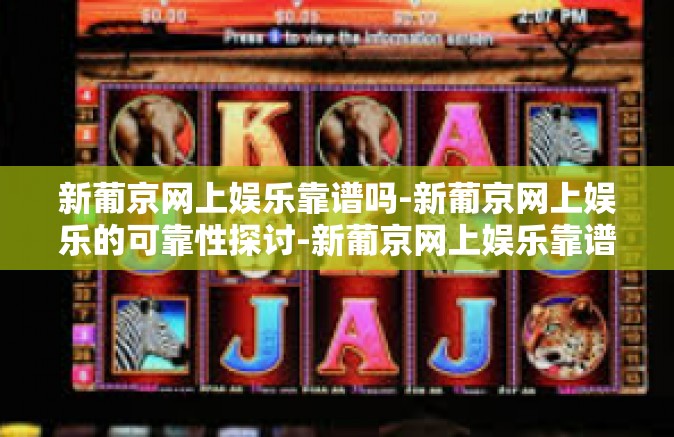 新葡京网上娱乐靠谱吗-新葡京网上娱乐的可靠性探讨-新葡京网上娱乐靠谱吗