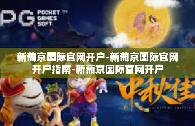 新葡京国际官网开户-新葡京国际官网开户指南-新葡京国际官网开户