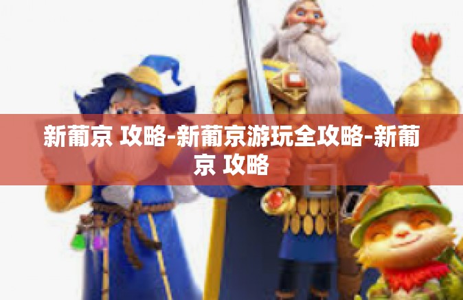 新葡京 攻略-新葡京游玩全攻略-新葡京 攻略 新葡京 攻略-新葡京游玩全攻略-新葡京 攻略