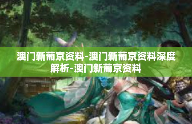 澳门新葡京资料-澳门新葡京资料深度解析-澳门新葡京资料