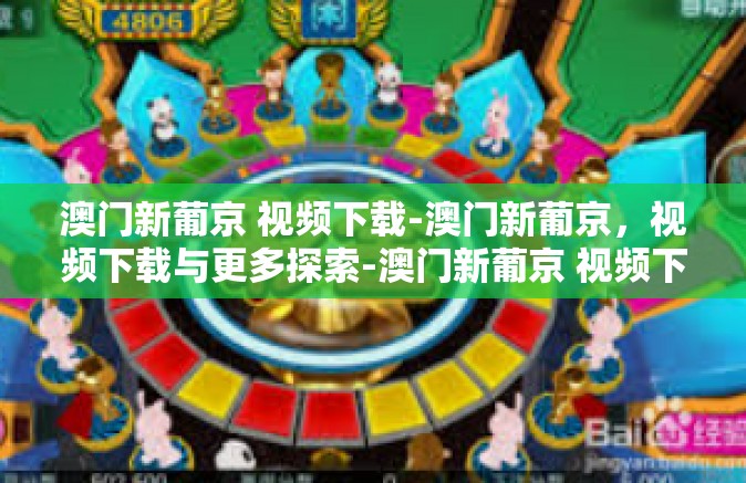 澳门新葡京 视频下载-澳门新葡京，视频下载与更多探索-澳门新葡京 视频下载