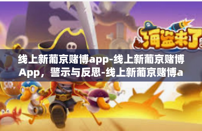 线上新葡京赌博app-线上新葡京赌博App,警示与反思-线上新葡京赌博app 线上新葡京赌博app-线上新葡京赌博App,警示与反思-线上新葡京赌博app